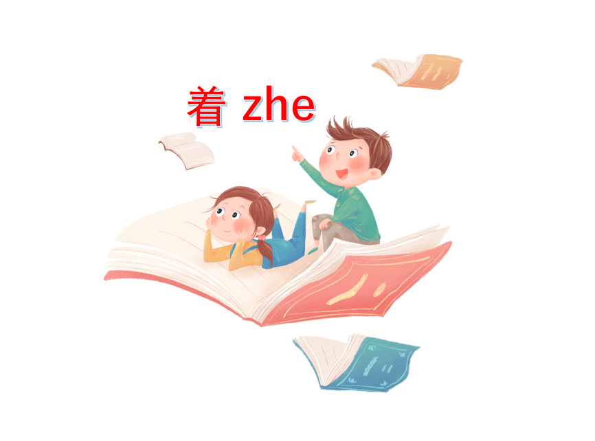 シリーズ・神速中国語文法講座　13.着 zhe の使い方