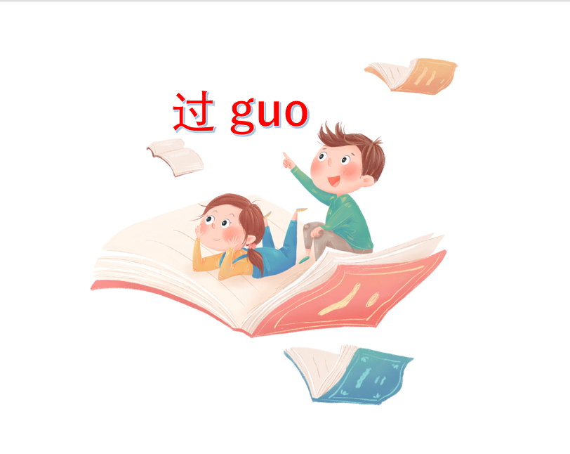 シリーズ・神速中国語文法講座　14.过 guo の使い方